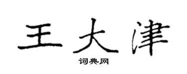 袁強王大津楷書個性簽名怎么寫