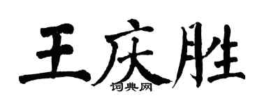翁闓運王慶勝楷書個性簽名怎么寫