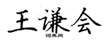 丁謙王謙會楷書個性簽名怎么寫