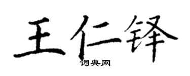 丁謙王仁鐸楷書個性簽名怎么寫