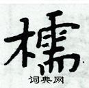 攝草書怎么寫好看_攝硬筆草書書法_攝鋼筆草書字帖