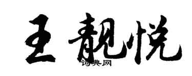 胡問遂王靚悅行書個性簽名怎么寫