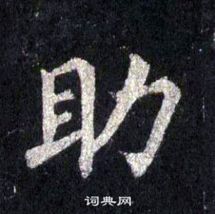 裴休圭峰禪師碑中助的寫法