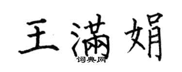 何伯昌王滿娟楷書個性簽名怎么寫