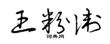 曾慶福王粉衛草書個性簽名怎么寫