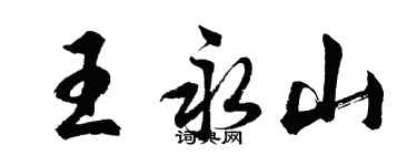 胡問遂王永山行書個性簽名怎么寫