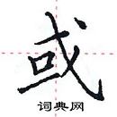 田英章寫的硬筆楷書或