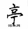 顧仲安寫的硬筆楷書亭