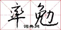 率勉怎么寫好看