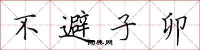 田英章不避子卯楷書怎么寫