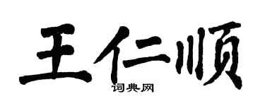 翁闓運王仁順楷書個性簽名怎么寫