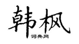 丁謙韓楓楷書個性簽名怎么寫