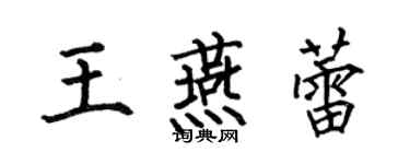 何伯昌王燕蕾楷書個性簽名怎么寫