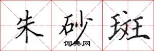 田英章硃砂斑楷書怎么寫