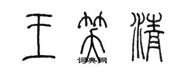 陳墨王笑清篆書個性簽名怎么寫