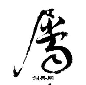 祝枝山在前赤壁賦中寫的屬