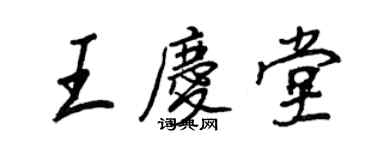 王正良王慶堂行書個性簽名怎么寫
