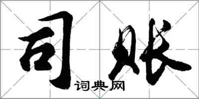 胡問遂司賬行書怎么寫