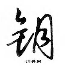 鄧散木寫的硬筆行書鑰