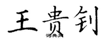 丁謙王貴釗楷書個性簽名怎么寫