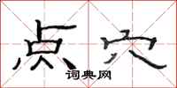 范連陞點穴隸書怎么寫