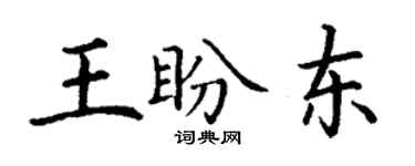 丁謙王盼東楷書個性簽名怎么寫