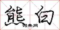 龐中華熊白行書怎么寫