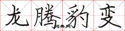駱恆光龍騰豹變楷書怎么寫