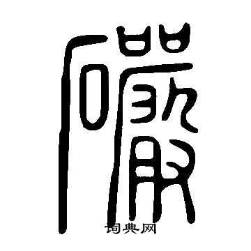 說文解字寫的礹