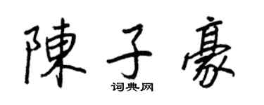 王正良陳子豪行書個性簽名怎么寫
