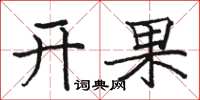 駱恆光開果楷書怎么寫