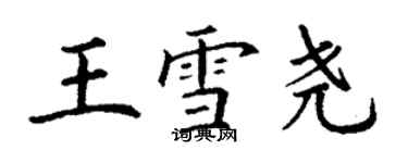 丁謙王雪堯楷書個性簽名怎么寫