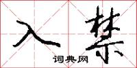入手的意思_入手的解釋_國語詞典