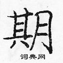 龐中華寫的硬筆楷書期