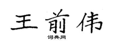 袁強王前偉楷書個性簽名怎么寫