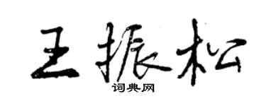 曾慶福王振松行書個性簽名怎么寫