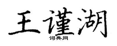 丁謙王謹湖楷書個性簽名怎么寫