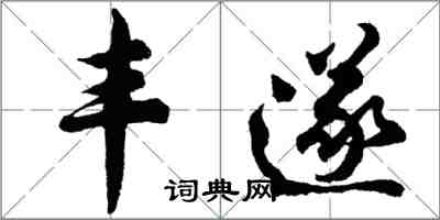 胡問遂豐遂行書怎么寫