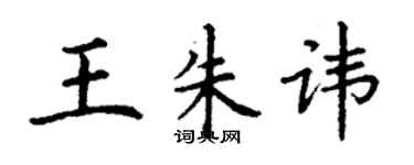 丁謙王朱諱楷書個性簽名怎么寫
