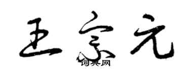 曾慶福王宗元草書個性簽名怎么寫