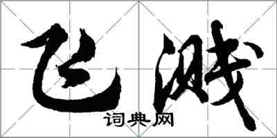 胡問遂飛濺行書怎么寫