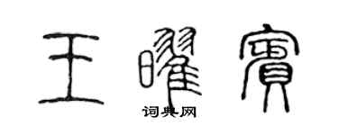 陳聲遠王耀賓篆書個性簽名怎么寫