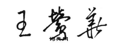 駱恆光王鶯華草書個性簽名怎么寫