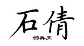丁謙石倩楷書個性簽名怎么寫
