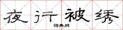 范連陞夜行被繡隸書怎么寫
