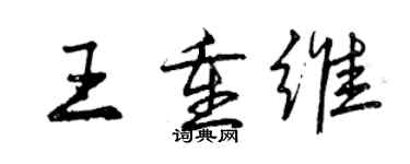 曾慶福王重維行書個性簽名怎么寫