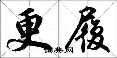 胡問遂更履行書怎么寫