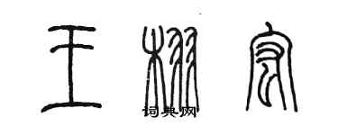 陳墨王栩宏篆書個性簽名怎么寫