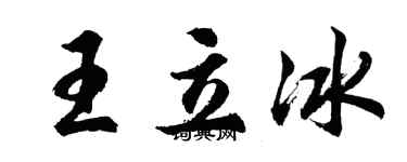 胡問遂王立冰行書個性簽名怎么寫