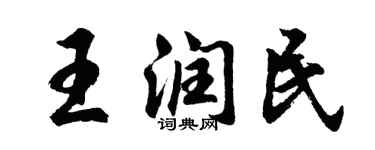 胡問遂王潤民行書個性簽名怎么寫
